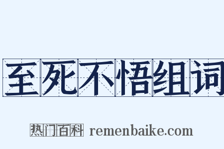 至死不悟组词是什么意思的图片